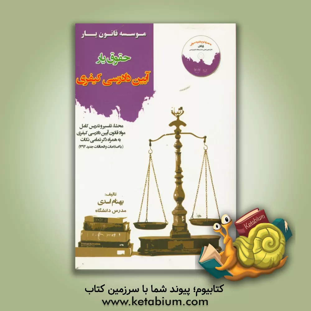 کتاب حقوق یار آیین دادرسی کیفری: محشای کامل مواد قانون آیین دادرسی کیفری به همراه ذکر تمامی نکات جامع ترین و کامل ترین منبع جهت آماده سازی ... اثر بهنام اسدی