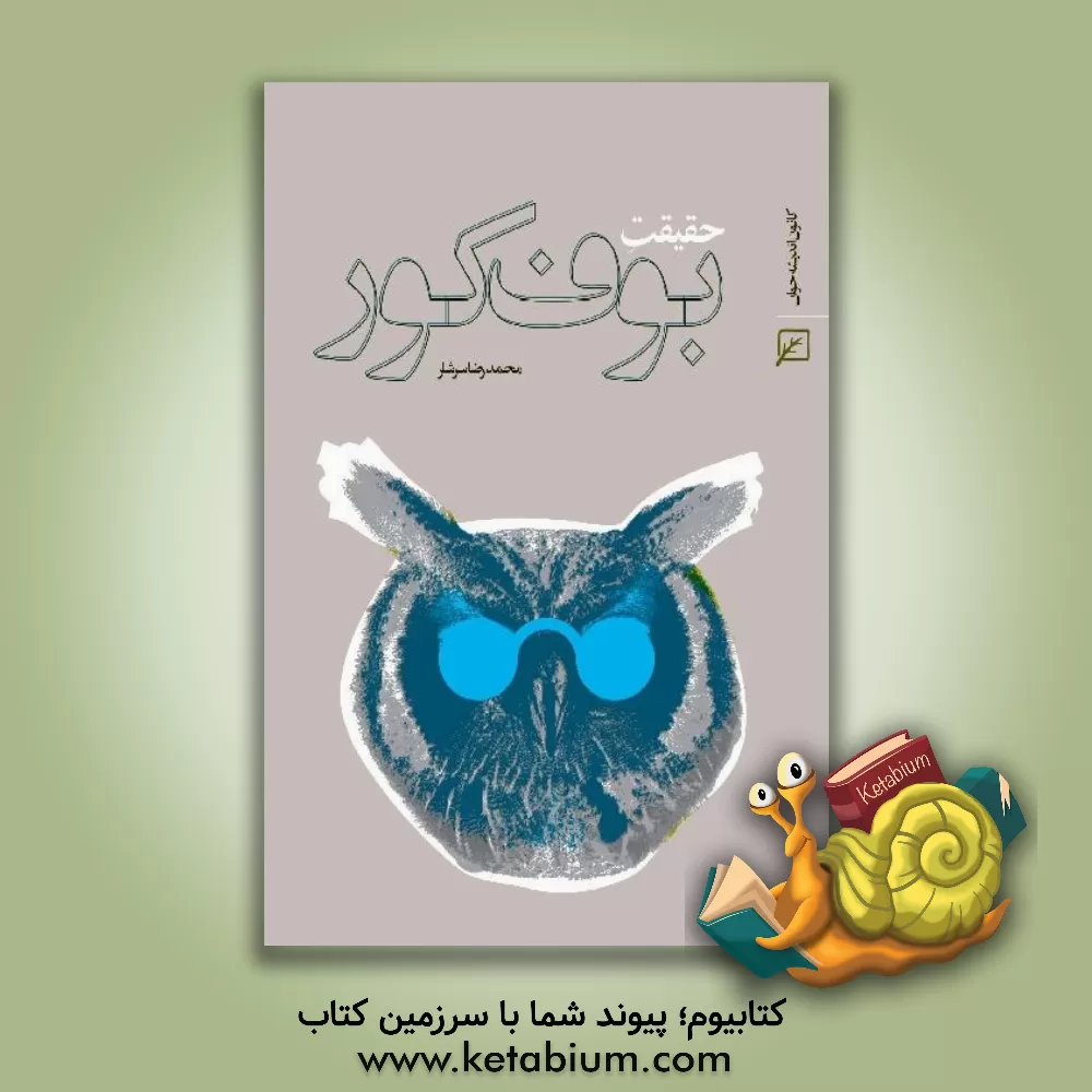 کتاب حقیقت "بوف کور": نقدی متفاوت بر "بوف کور": شاخص ترین اثر صادق هدایت اثر رضا رهگذر