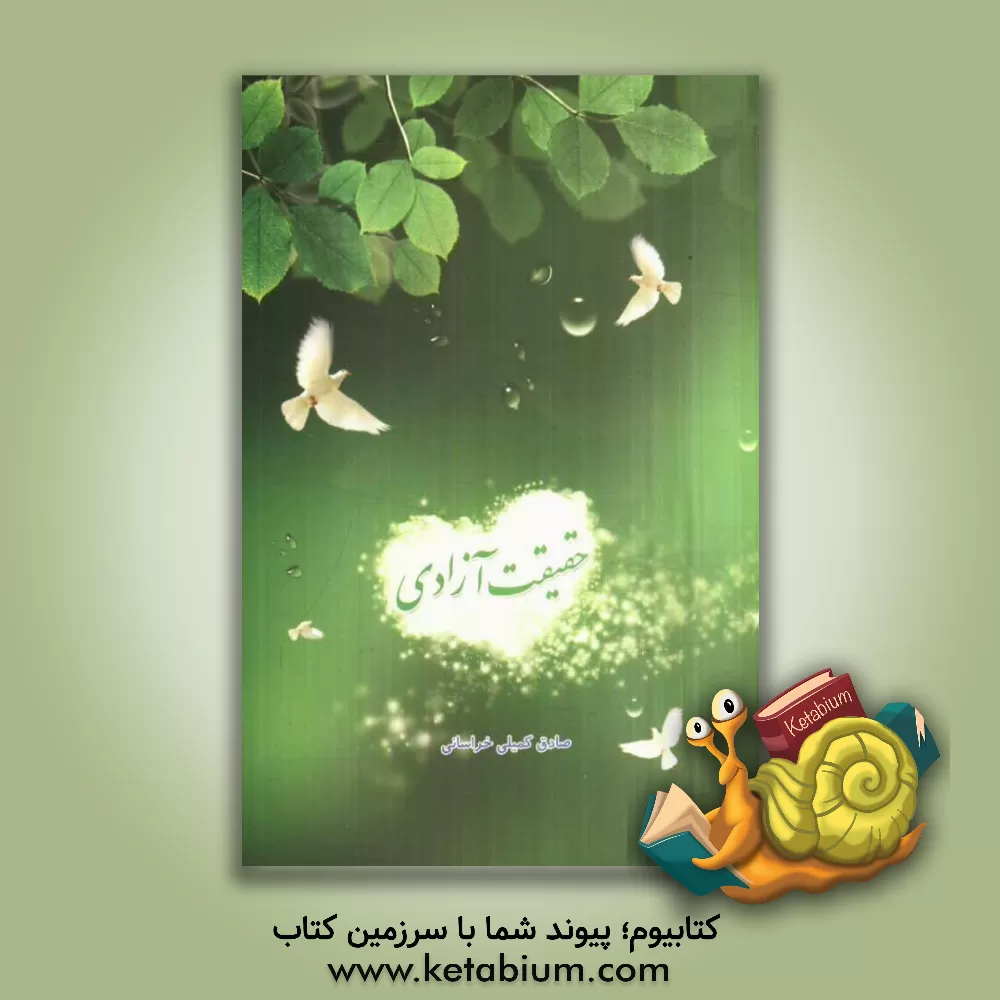 کتاب حقیقت آزادی اثر صادق کمیلی