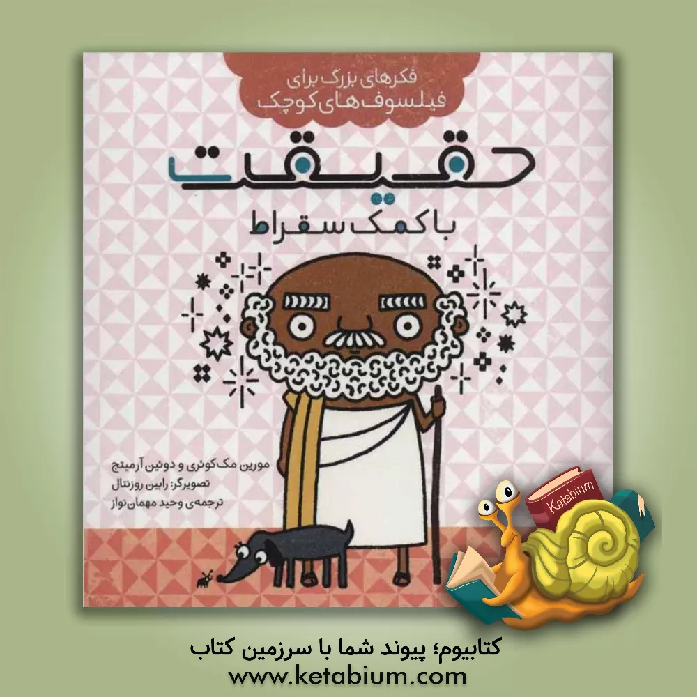 کتاب حقیقت با کمک سقراط اثر مورین مکوئری