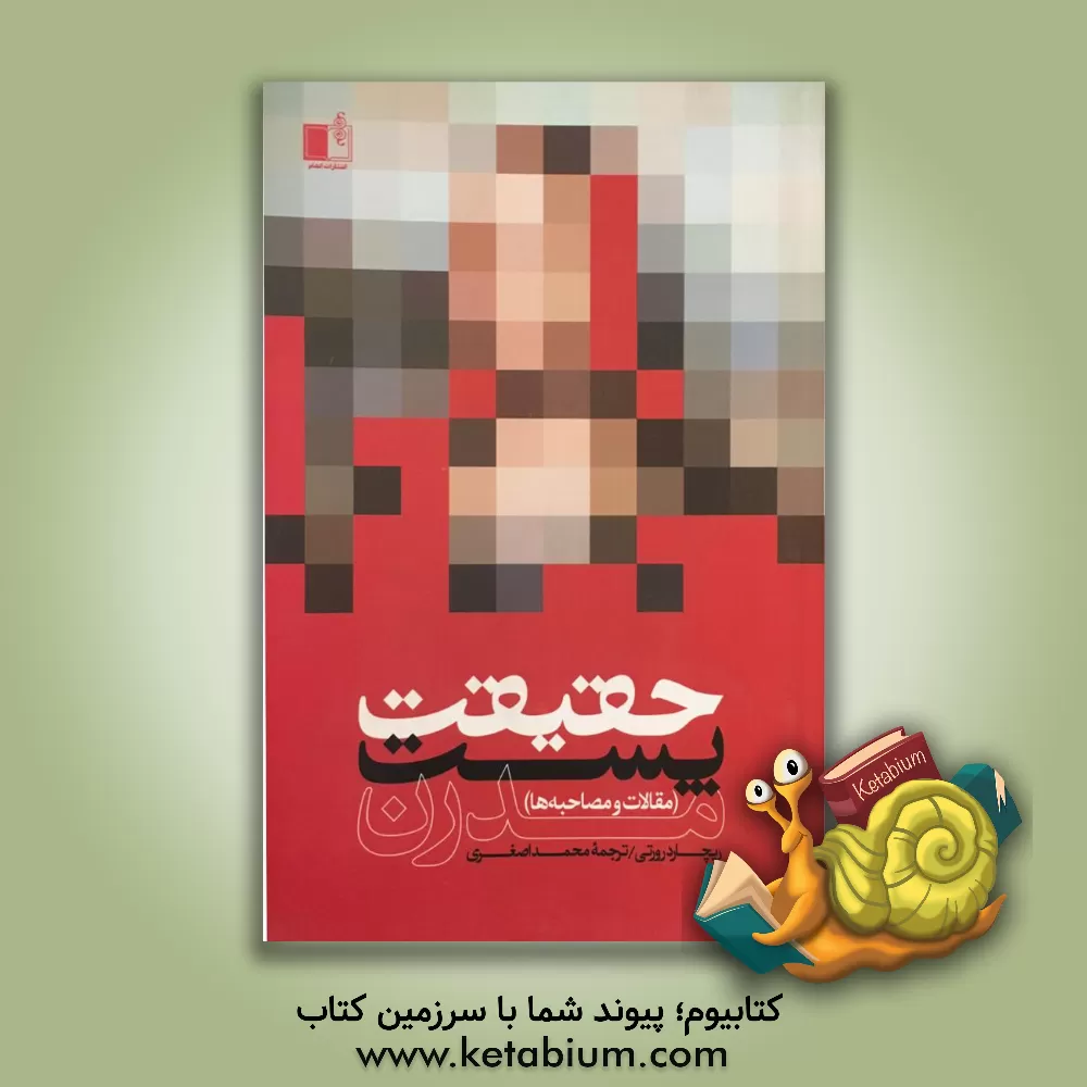 کتاب حقیقت پست مدرن اثر ریچارد رورتی