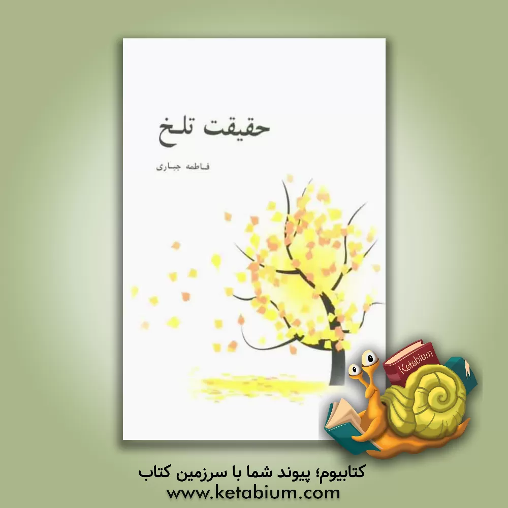 کتاب حقیقت تلخ اثر فاطمه جباری