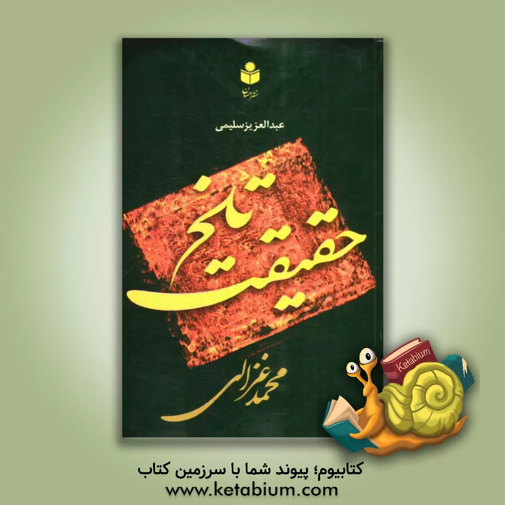 کتاب حقیقت تلخ اثر محمد غزالی