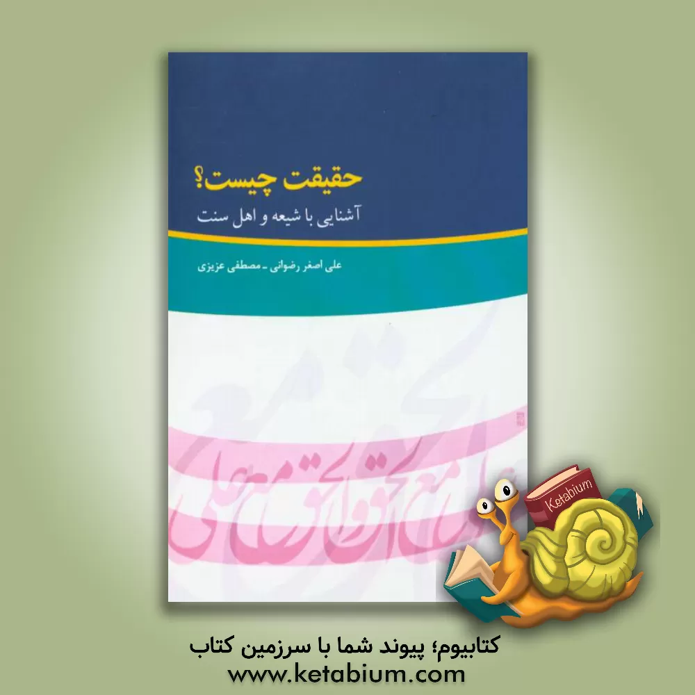 کتاب حقیقت چیست؟ آشنایی با شیعه و اهل سنت اثر علی‌اصغر رضوانی