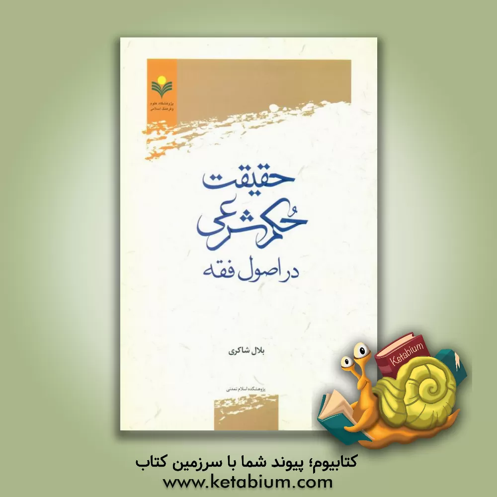 کتاب حقیقت حکم شرعی در اصول فقه اثر بلال شاکری