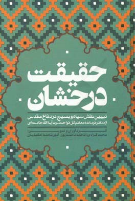 کتاب حقیقت درخشان: تبیین نقش سپاه و بسیج در دفاع مقدس از منظر فرمانده معظم کل قوا حضرت آیت الله خامنه ای 1395-1359 اثر محمد محمدپور