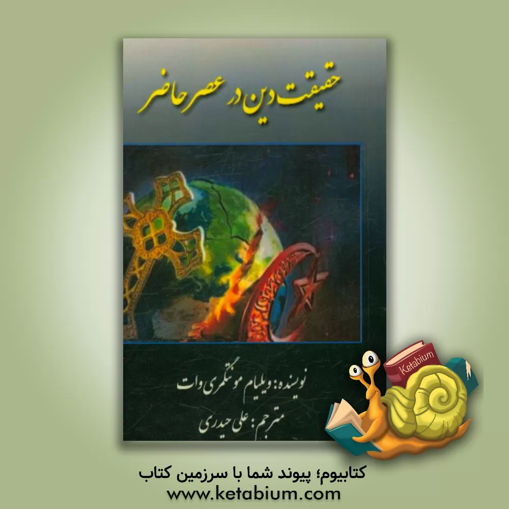 کتاب حقیقت دین در عصر حاضر اثر ویلیام‌مونتگمری وات