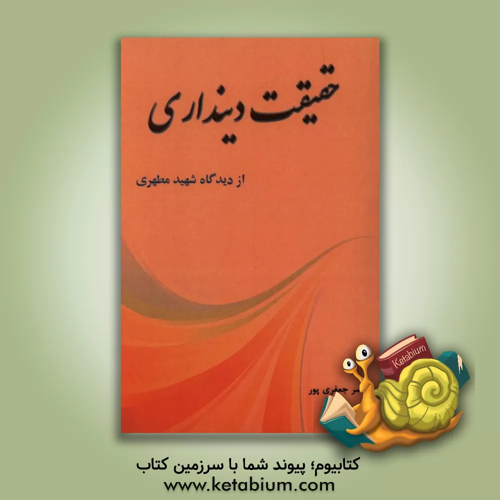 کتاب حقیقت دینداری: از دیدگاه استاد شهید مطهری اثر ناصر جعفری‌پور