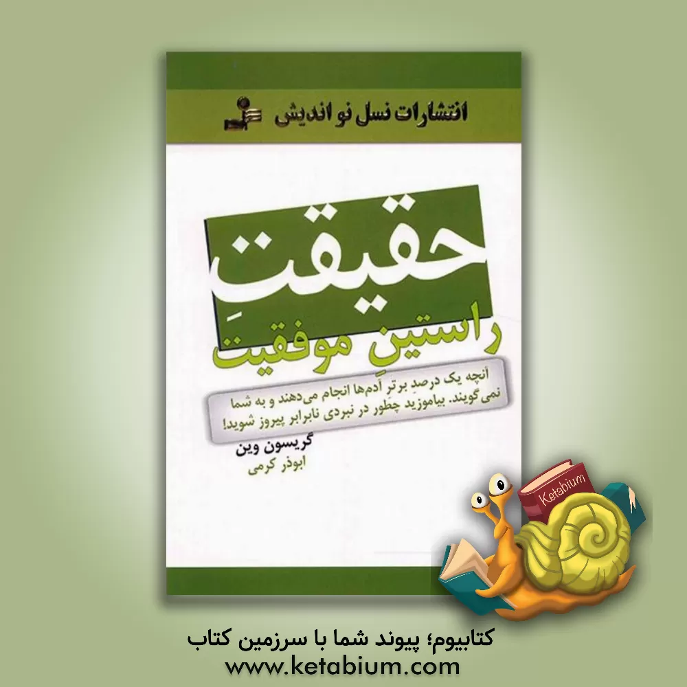 کتاب حقیقت راستین موفقیت اثر گریسون وین