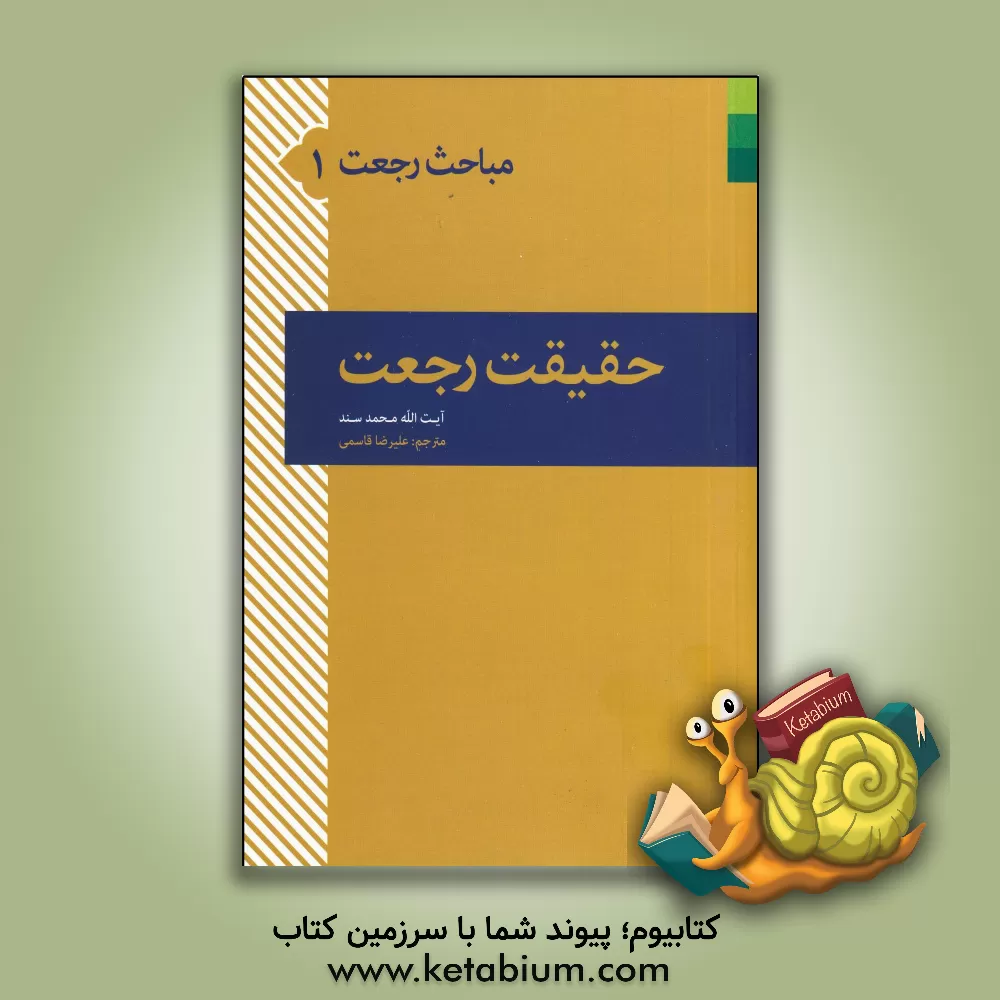 کتاب حقیقت رجعت اثر محمد سند