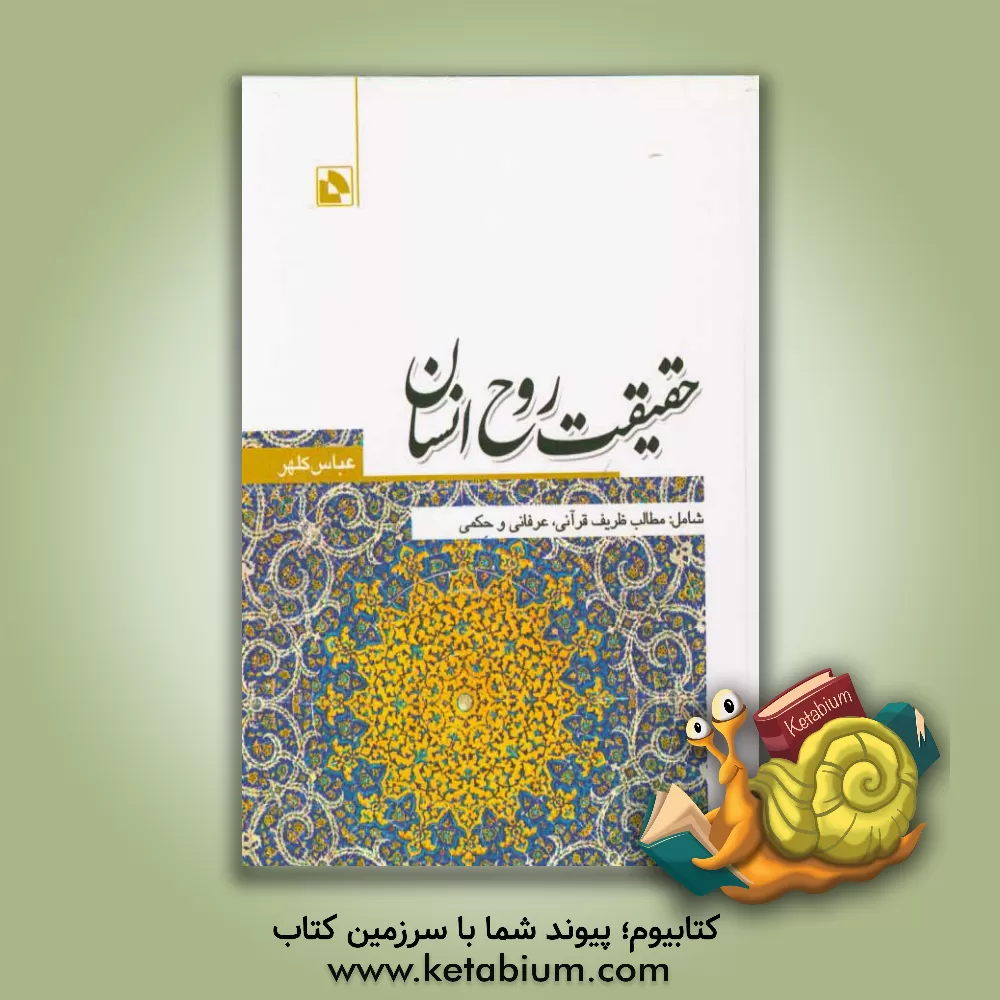 کتاب حقیقت روح انسان: شامل مطالب ظریف قرآنی، عرفانی و حکمی اثر عباس کلهر