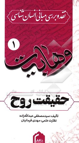 کتاب حقیقت روح نزد سلفیه اثر سیدمصطفی عبدالله‌زاده