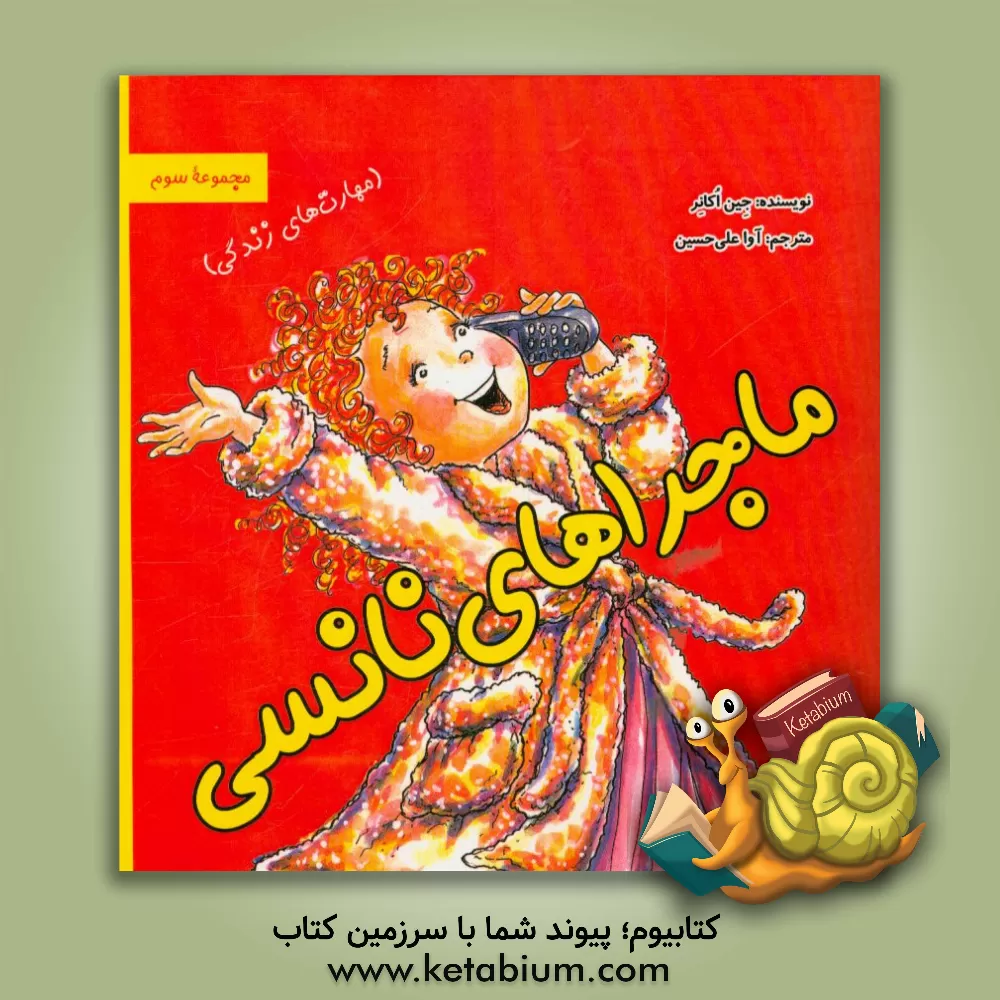 کتاب ماجراهای نانسی اثر جین اکانر