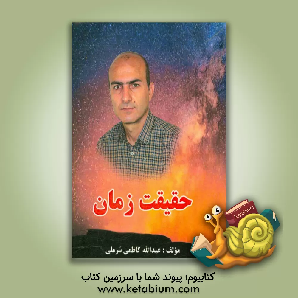 کتاب حقیقت زمان |اثر عبدالله کاظمی سرملی