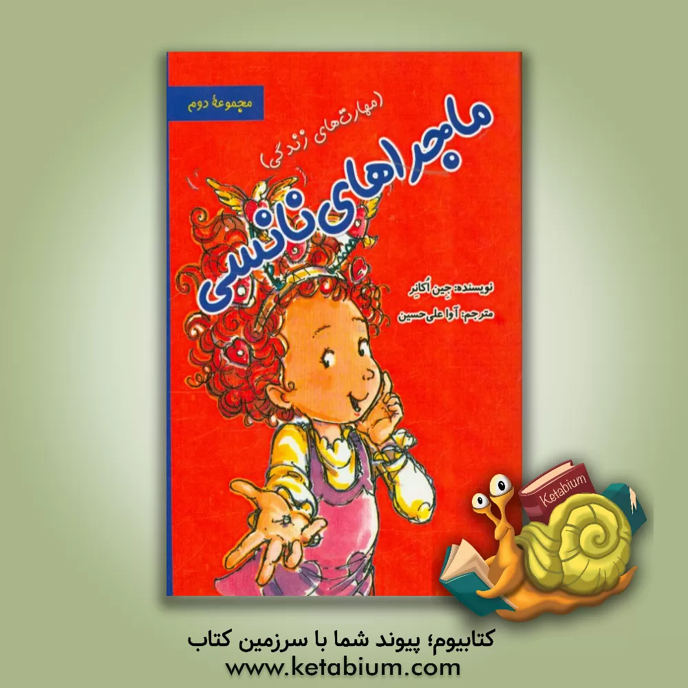 کتاب ماجراهای نانسی اثر جین اکانر