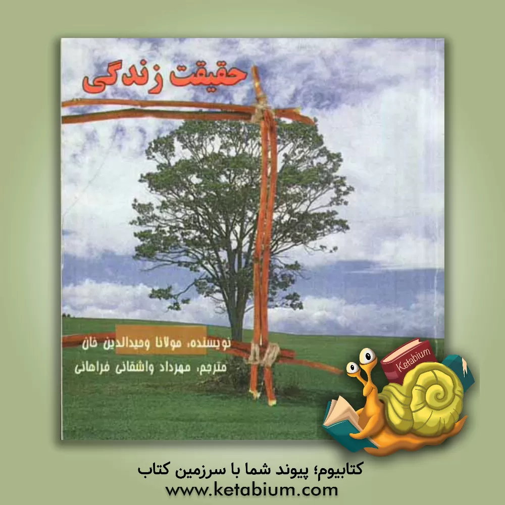 کتاب حقیقت زندگی |اثر وحیدالدین خان