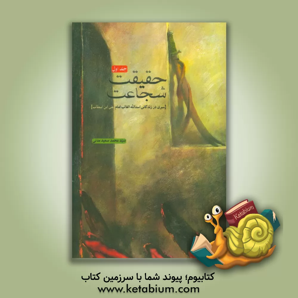 کتاب حقیقت شجاعت اثر سیدمحمدسعید مدنی