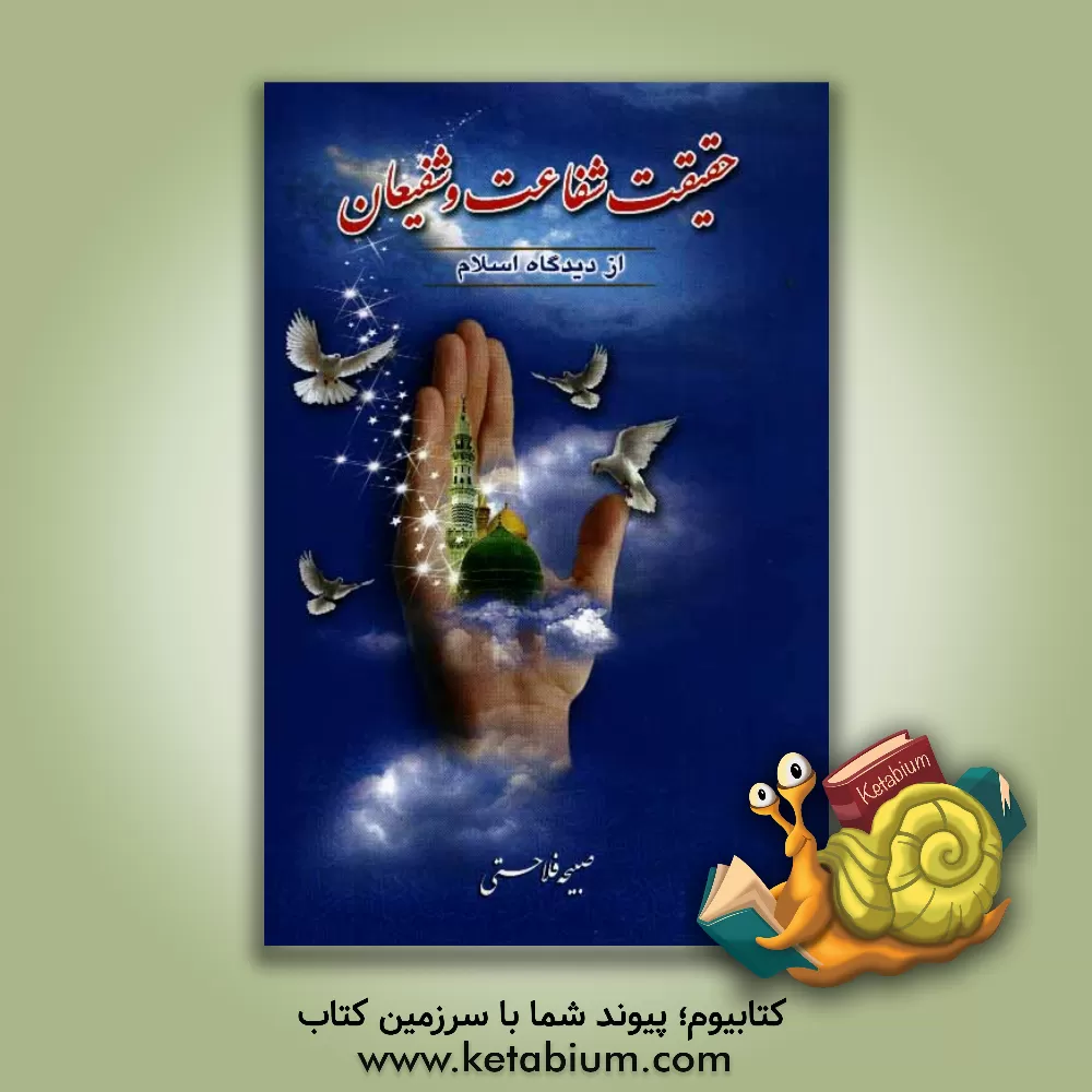 کتاب حقیقت شفاعت و شفیعان از دیدگاه اسلام اثر صبیحه فلاحتی