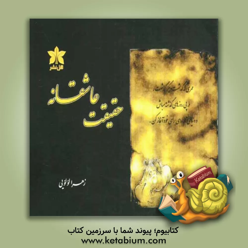 کتاب حقیقت عاشقانه اثر زهرا لولویی