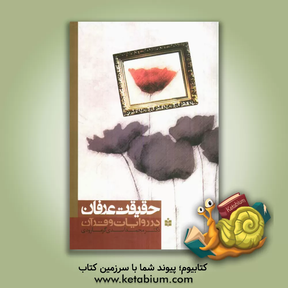 کتاب حقیقت عرفان در روایات و قرآن اثر محمد اسدی‌گرمارودی