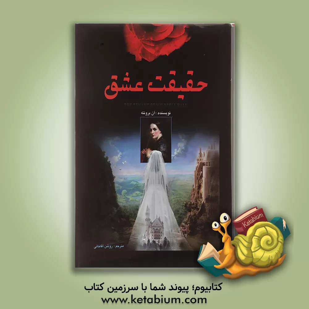 کتاب حقیقت عشق (مستاجر عمارت ویلد فیل) اثر آن برونته