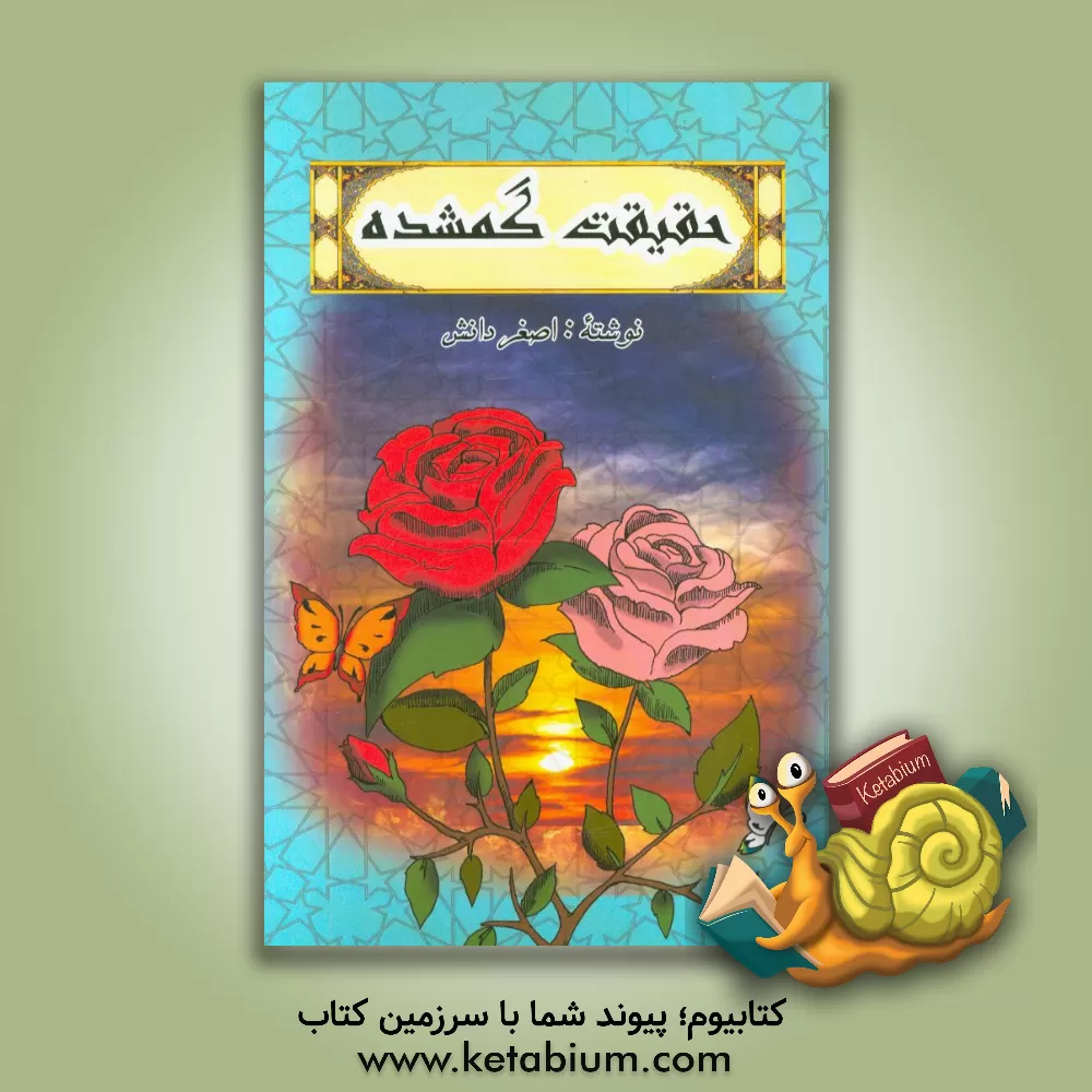 کتاب حقیقت گمشده اثر اصغر دانش