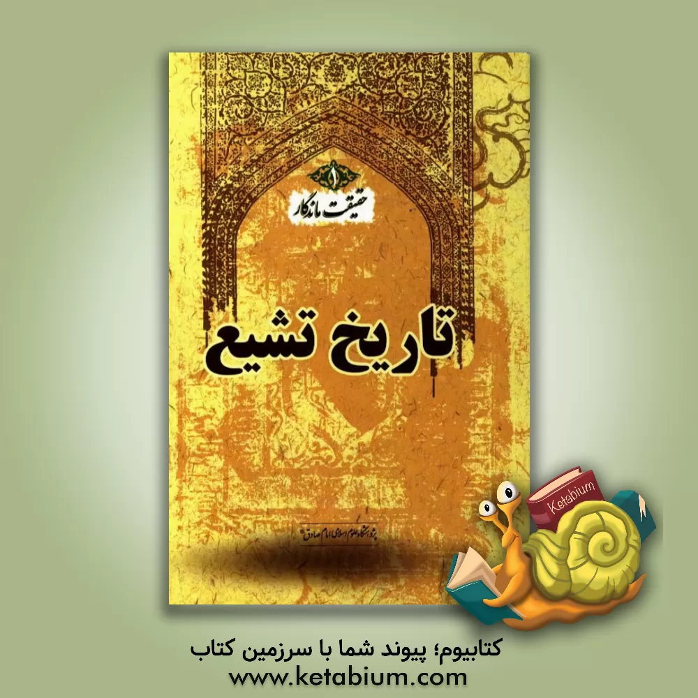 کتاب حقیقت ماندگار: تاریخ تشیع اثر مصطفی آخوندی