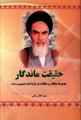 کتاب حقیقت ماندگار: مجموعه مطالب و مقالات درباره امام خمینی اثر سیدطالب ذکی
