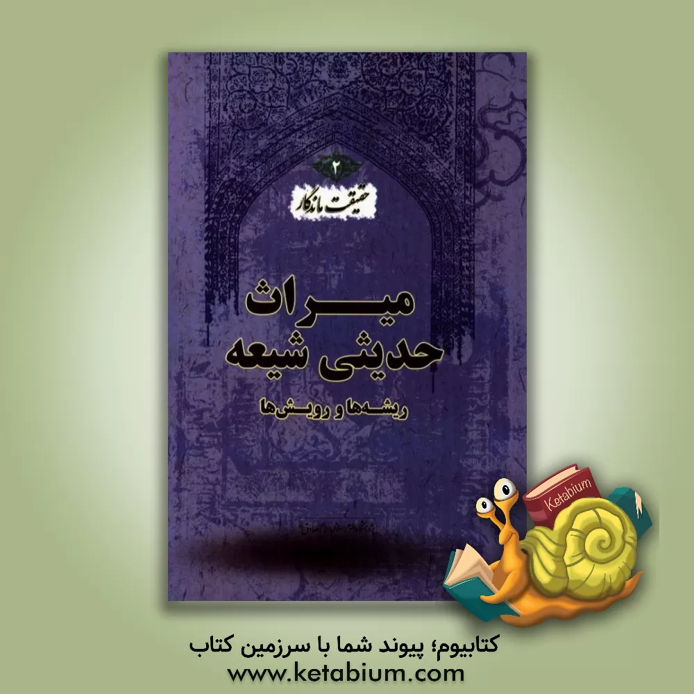 کتاب حقیقت ماندگار: میراث حدیثی شیعه، ریشه ها و رویش ها اثر مصطفی آخوندی