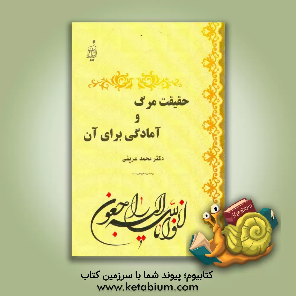 کتاب حقیقت مرگ و آمادگی برای آن اثر محمدبن‌عبدالرحمن عریفی