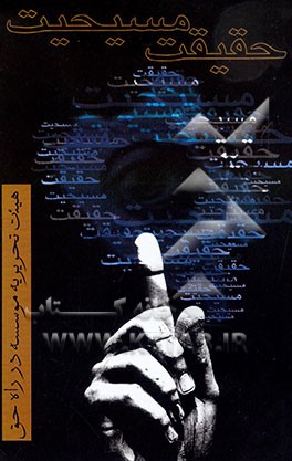 کتاب حقیقت مسیحیت |اثر تحریریه موسسه در راه حق