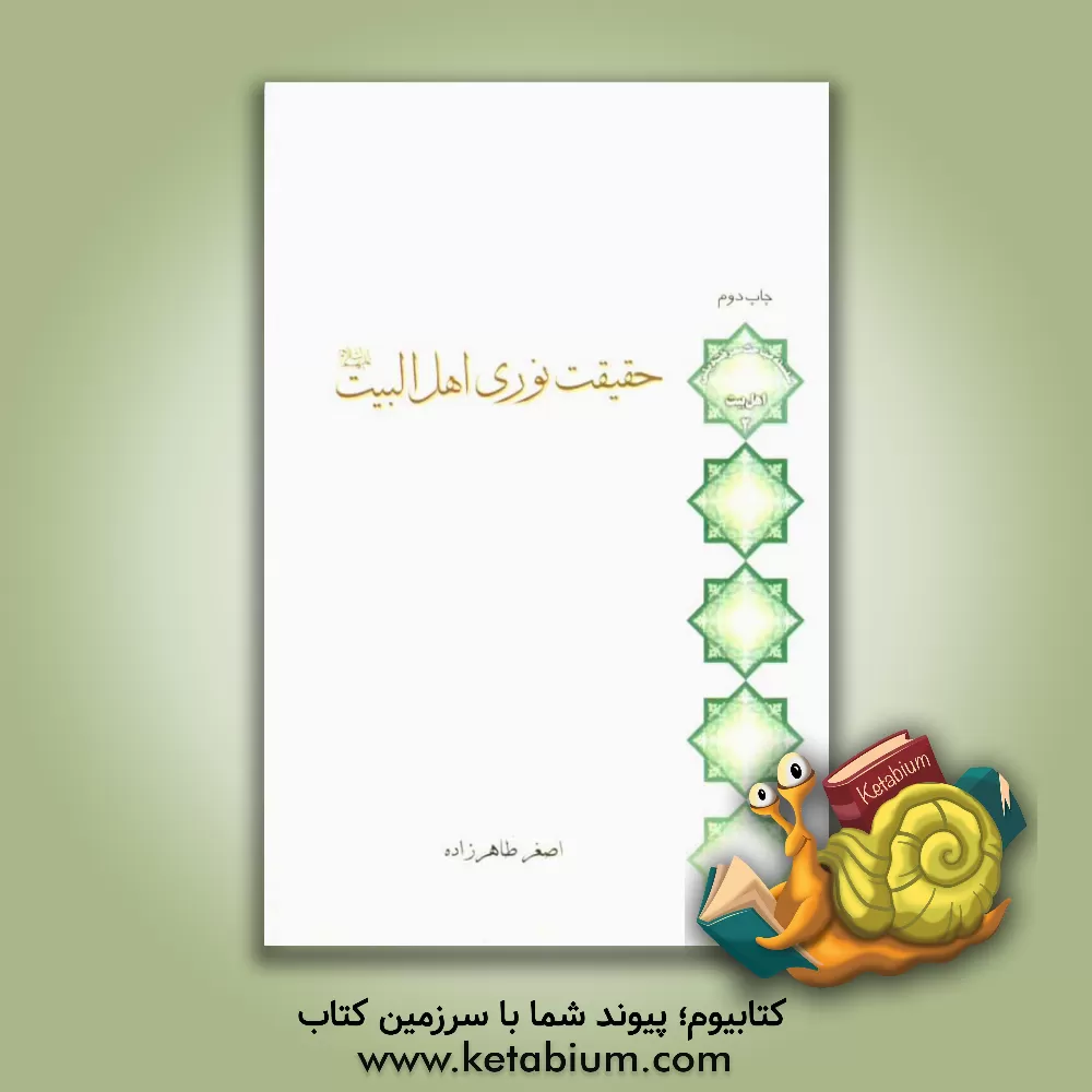 کتاب حقیقت نوری اهل البیت (ع) اثر اصغر طاهرزاده