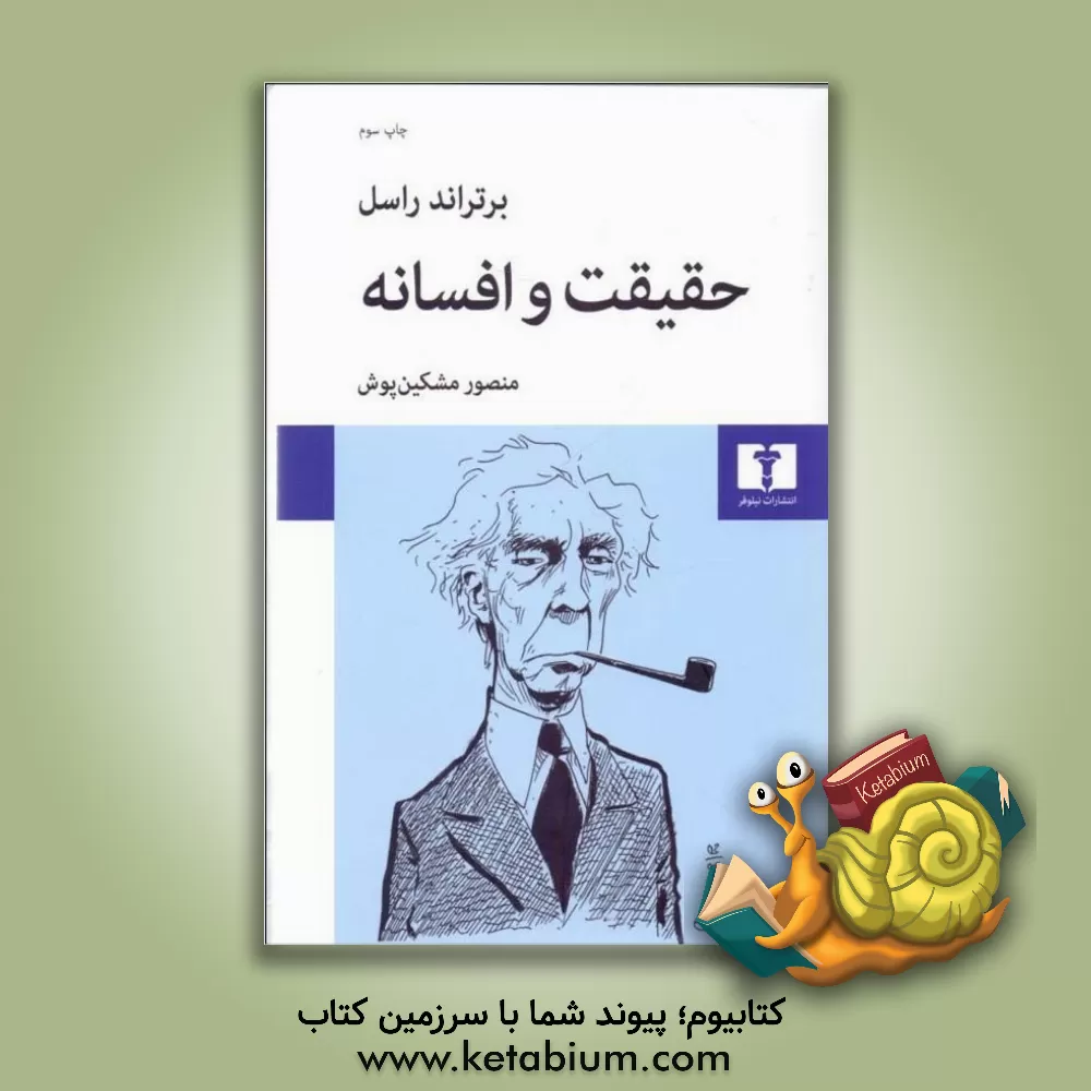 کتاب حقیقت و افسانه |اثر برتراند راسل