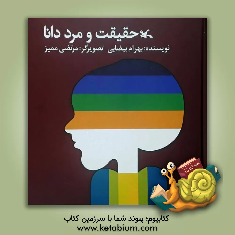 کتاب حقیقت و مرد دانا اثر بهرام بیضایی