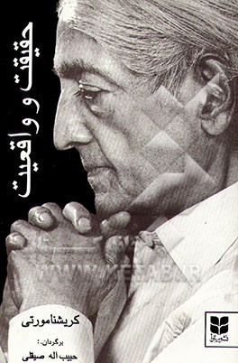 کتاب حقیقت و واقعیت اثر جیدو کریشنامورتی