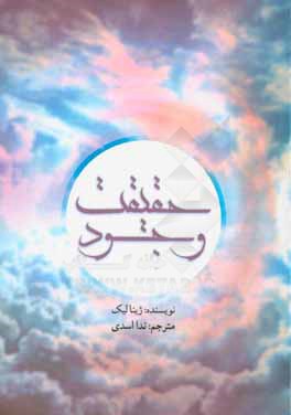 کتاب حقیقت وجود اثر جینا لیک