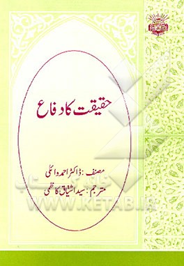 کتاب حقیقت کادفاع اثر احمد وائلی