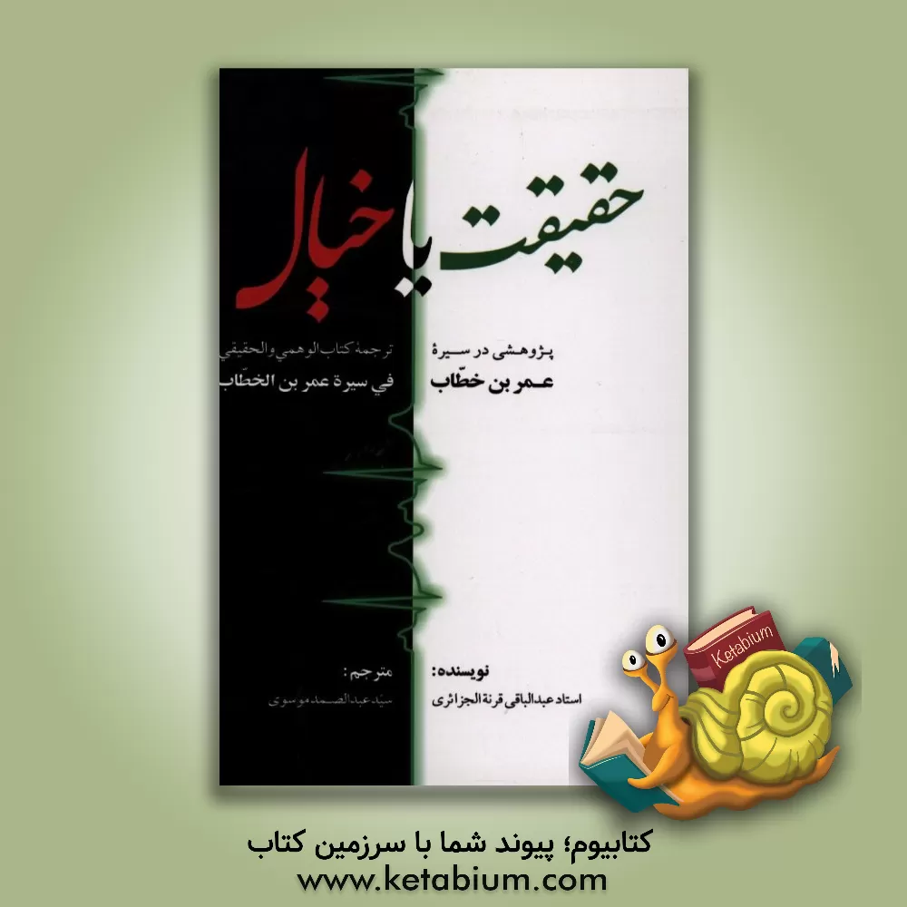کتاب حقیقت یا خیال: پژوهشی در سیره عمربن خطاب ترجمه کتاب "الوهمی و الحقیقی فی سیره عمربن الخطاب" اثر عبدالباقی جزائری‌قرنه