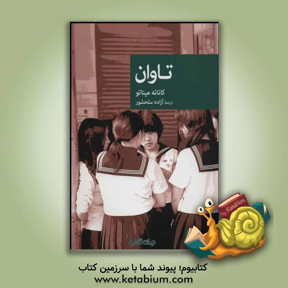 کتاب تاوان اثر میناتو کانائه