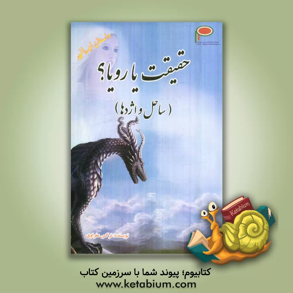 کتاب حقیقت یا رویا؟ (ساحل و اژدها) اثر نرگس عفراوی