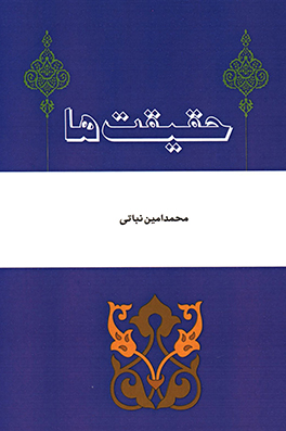 کتاب حقیقت ها اثر محمدامین نباتی