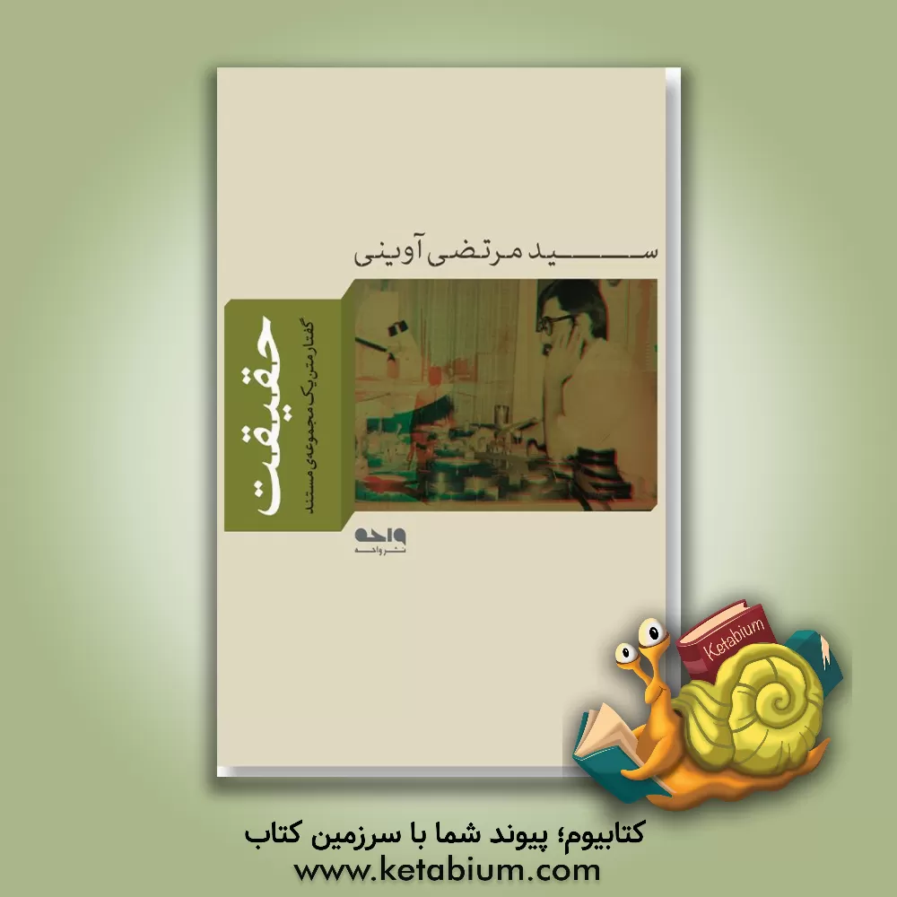 کتاب حقیقت: گفتار متن یک مجموعه ی مستند |اثر سیدمرتضی آوینی