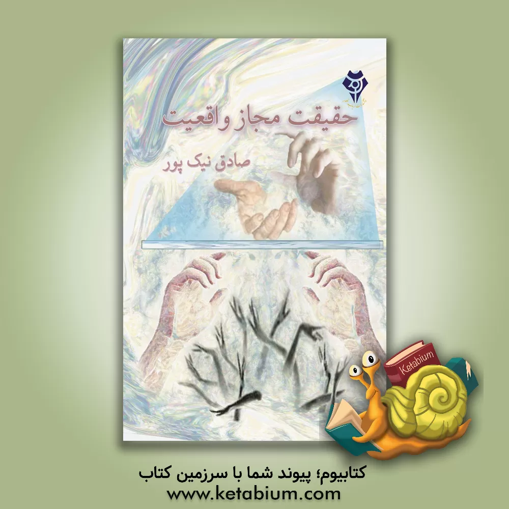 کتاب حقیقت، مجاز، واقعیت اثر صادق نیک‌پور