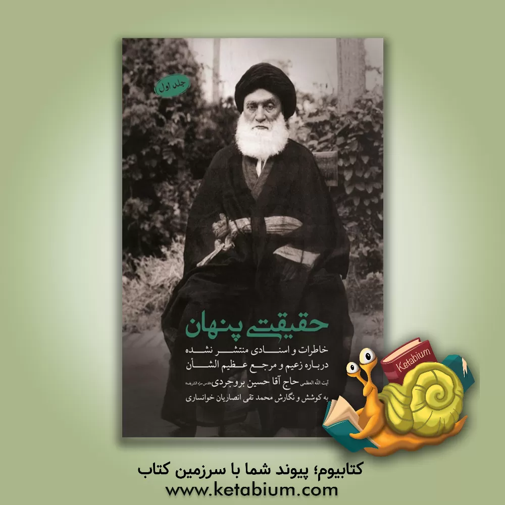 کتاب حقیقتی پنهان: زعیم و مرجع عظیم الشان آیت الله العظمی حاج آقا حسین بروجردی (قدس) اثر محمدتقی انصاریان‌خوانساری
