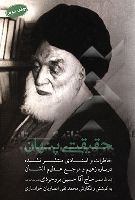 کتاب حقیقتی پنهان: زعیم و مرجع عظیم الشان آیت الله العظمی حاج آقا حسین بروجردی (قدس) اثر محمدتقی انصاریان‌خوانساری