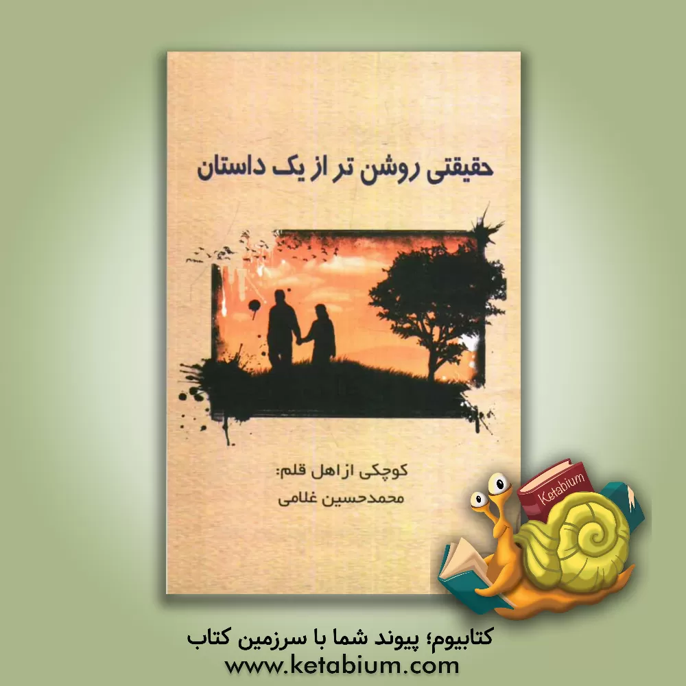 کتاب حقیقتی روشن تر از یک داستان اثر محمدحسین غلامی