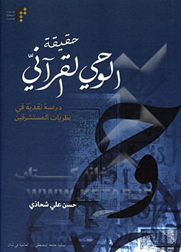 کتاب حقیقه الوحی القرآنی: دراسه نقدیه فی نظریات المستشرقین اثر حسن‌علی شحاذی