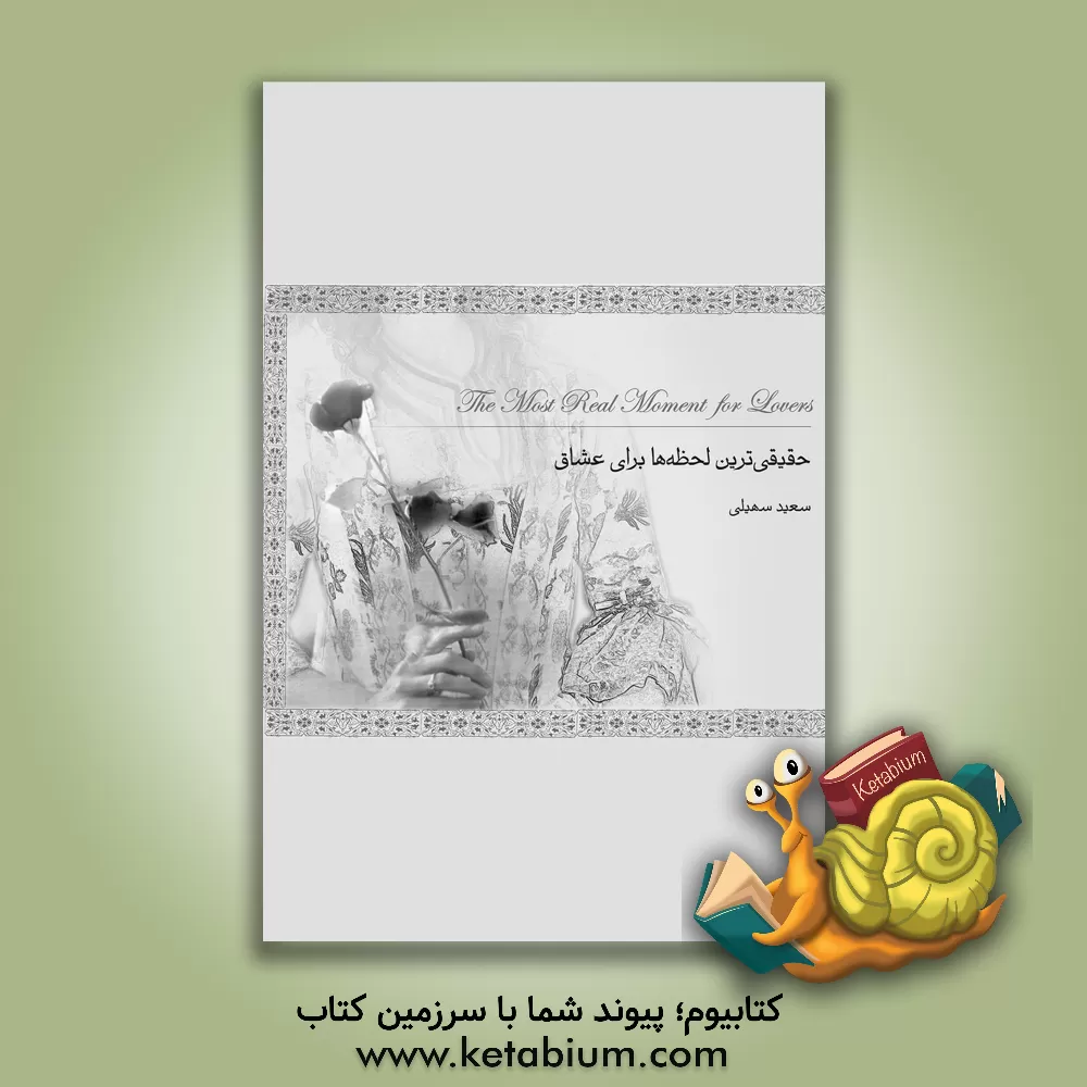 کتاب حقیقی ترین لحظه ها برای عشاق اثر سعید سهیلی