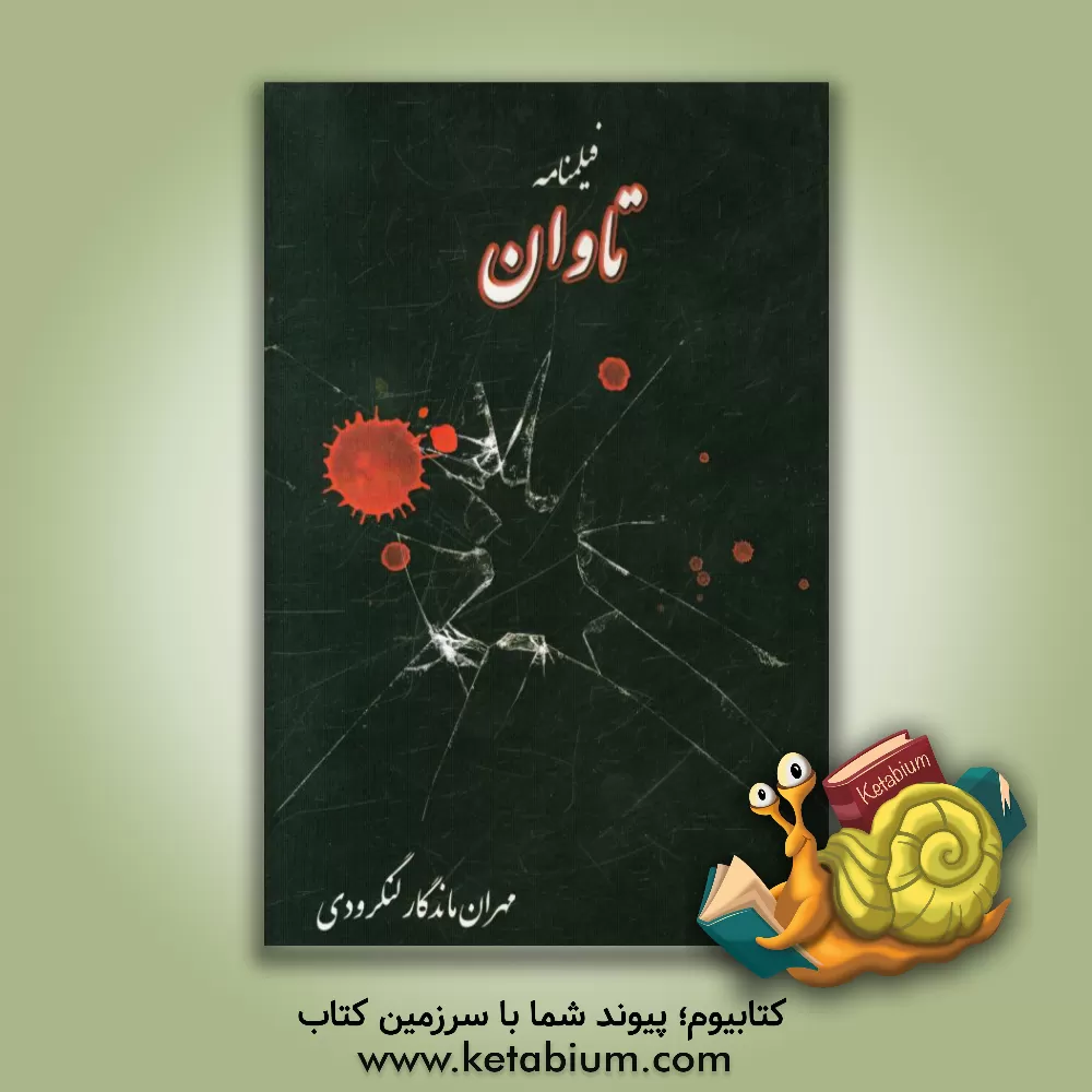 کتاب تاوان (فیلمنامه) اثر مهران ماندگارلنگرودی