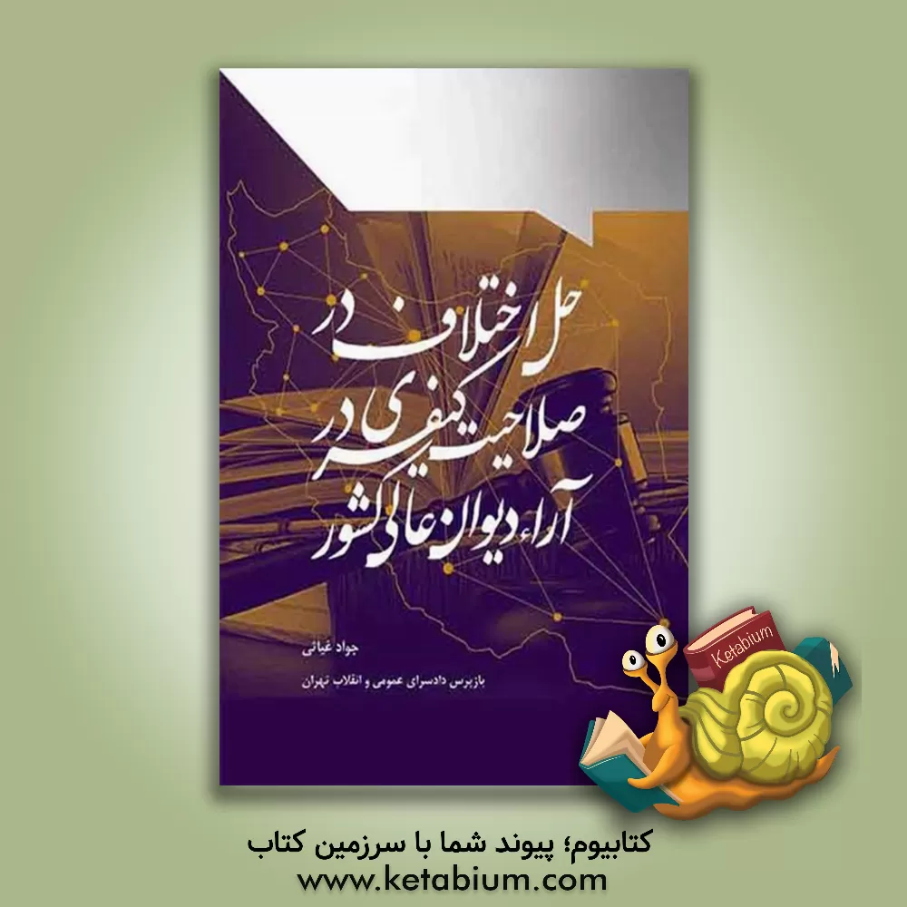 کتاب حل اختلاف در صلاحیت کیفری در آرای دیوان عالی کشور اثر جواد غیاثی